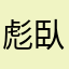 彪臥