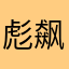 彪飙飚
