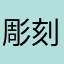 彫刻彫刻
