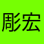 彫宏