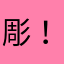 彫！