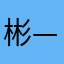 彬—彬