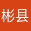 彬县爷们