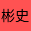 彬史