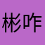 彬咋