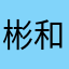 彬和你一起吃饭