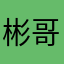 彬哥CQ