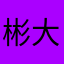 彬大虾
