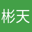 彬天雪帝