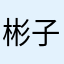 彬子李呀