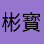 彬寳