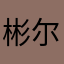 彬尔