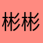 彬彬。！