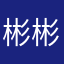 彬彬丶leader