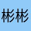 彬彬和辰辰
