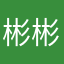彬彬哥哥和姐姐家