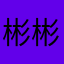 彬彬啊不