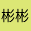 彬彬小孩