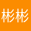 彬彬小小米秋天