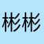 彬彬弹琴