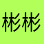 彬彬很nice