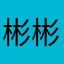 彬彬有李829