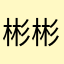 彬彬欣欣