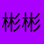 彬彬賓