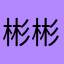 彬彬1236452188849997