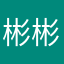彬彬6
