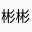 彬彬o