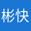 彬快不多