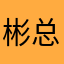 彬总顶奢旅行