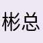 彬总高端旅行