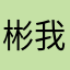 彬我❤️你