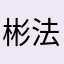 彬法
