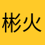 彬火林