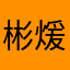 彬煖世界