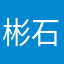 彬石头