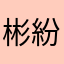 彬紛