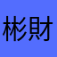 彬財