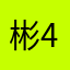 彬45781了