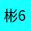 彬6666彬