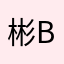 彬b1n