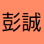 彭*誠