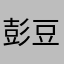 彭|豆豆小可爱