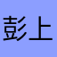 彭上坤