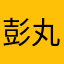 彭丸子🍡