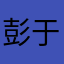 彭于崦