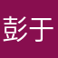 彭于晏分盐